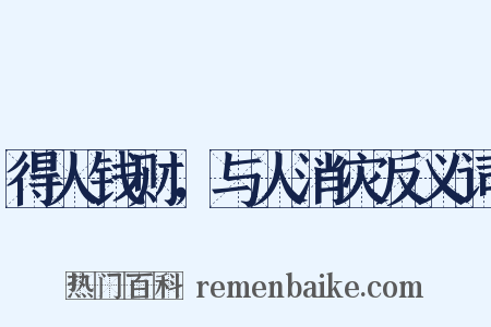 得人钱财，与人消灾反义词是什么意思的图片